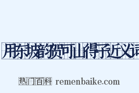 用东坡韵贺可山得子近义词是什么意思的图片